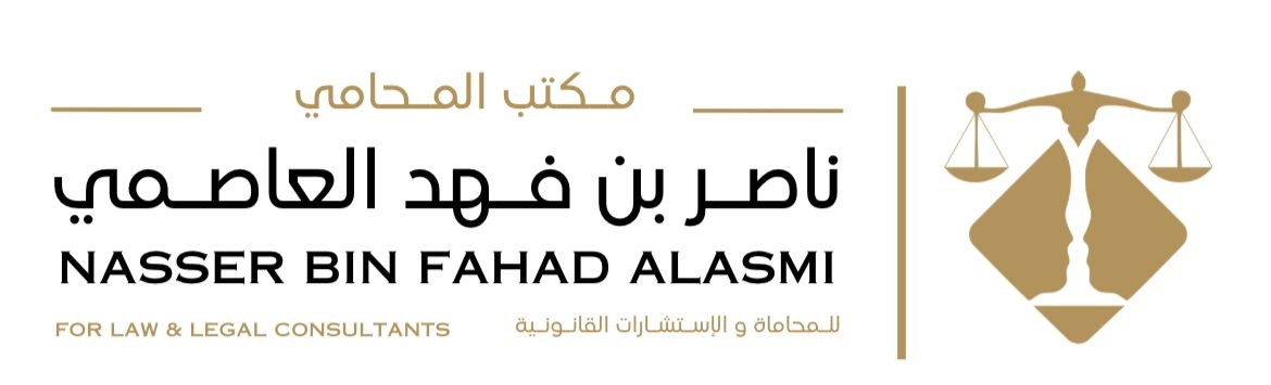  مكتب ناصر فهد ناصر العاصمي للمحاماة 