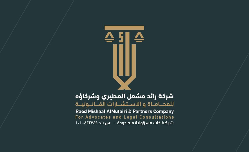  شركة رائد مشعل المطيري للمحاماة والاستشارات القانونية 