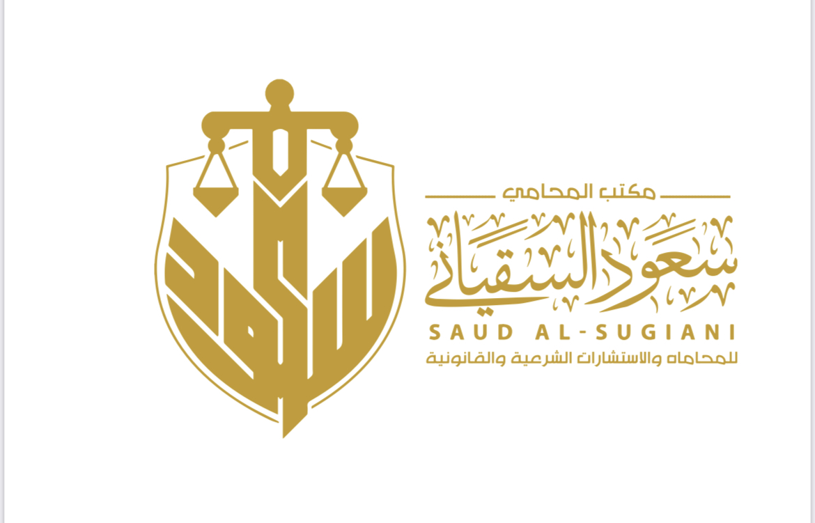  مكتب سعود شنيف نايف السقياني للمحاماة 