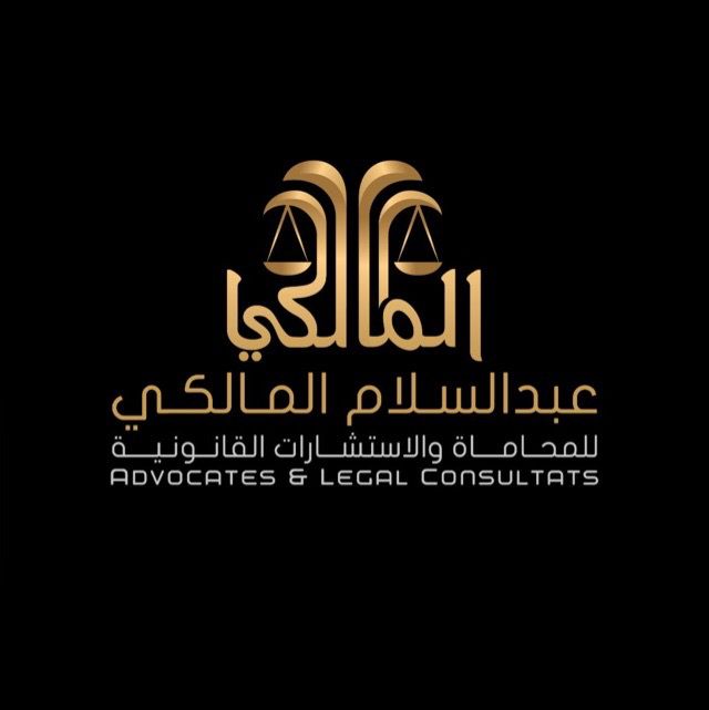  مكتب عبدالسلام عبدالخالق عيد المالكي للمحاماة والاستشارات القانونية 
