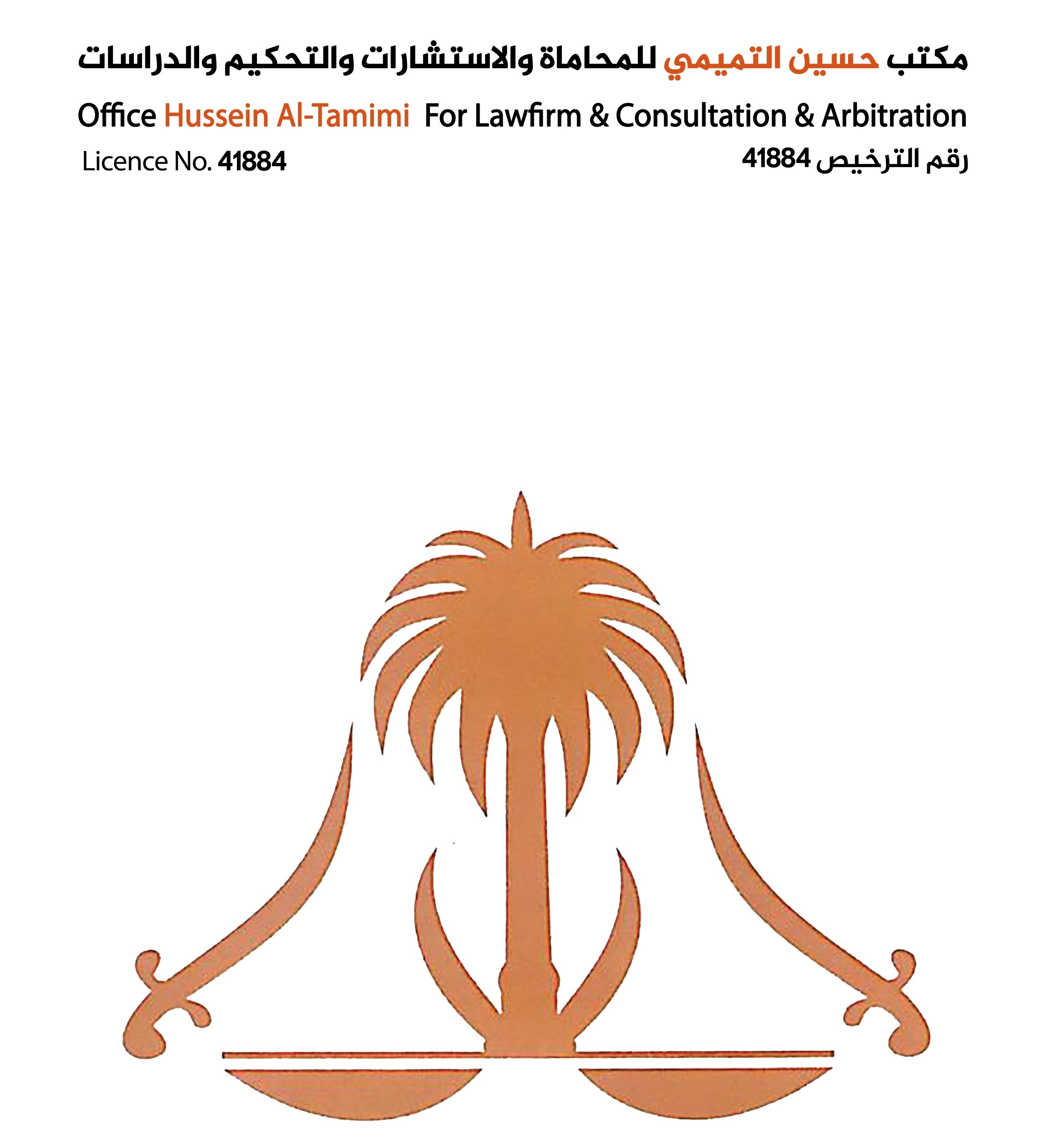  مكتب حسين ابرهيم حسين التميمي للمحاماة والاستشارات القانونية 