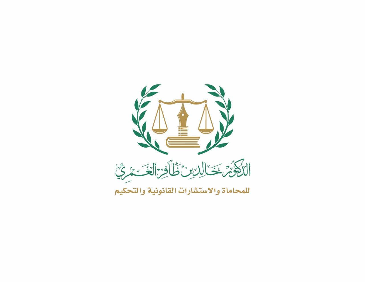  مكتب خالدظافرمحمد العمري للمحاماة والاستشارات القانونية 