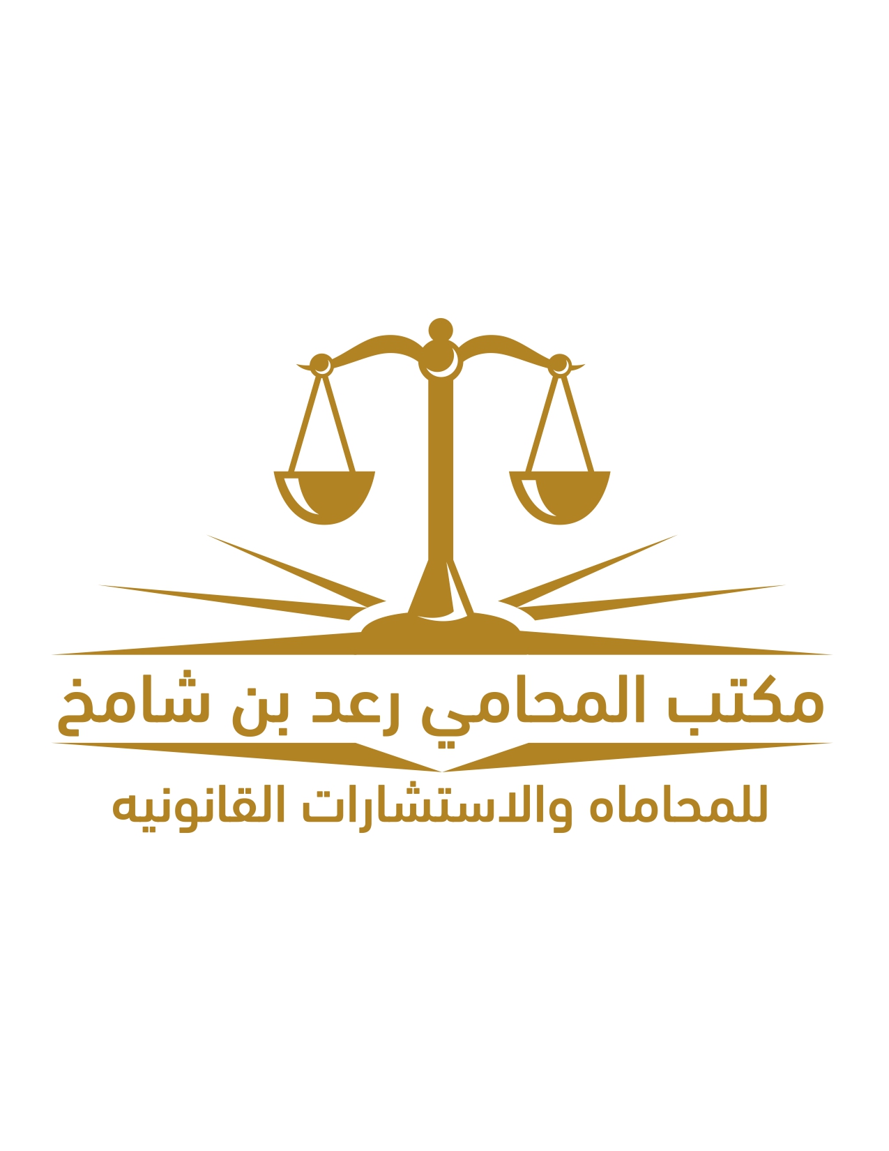  مكتب المحامي رعد شامخ حسن المفرج للمحاماة 
