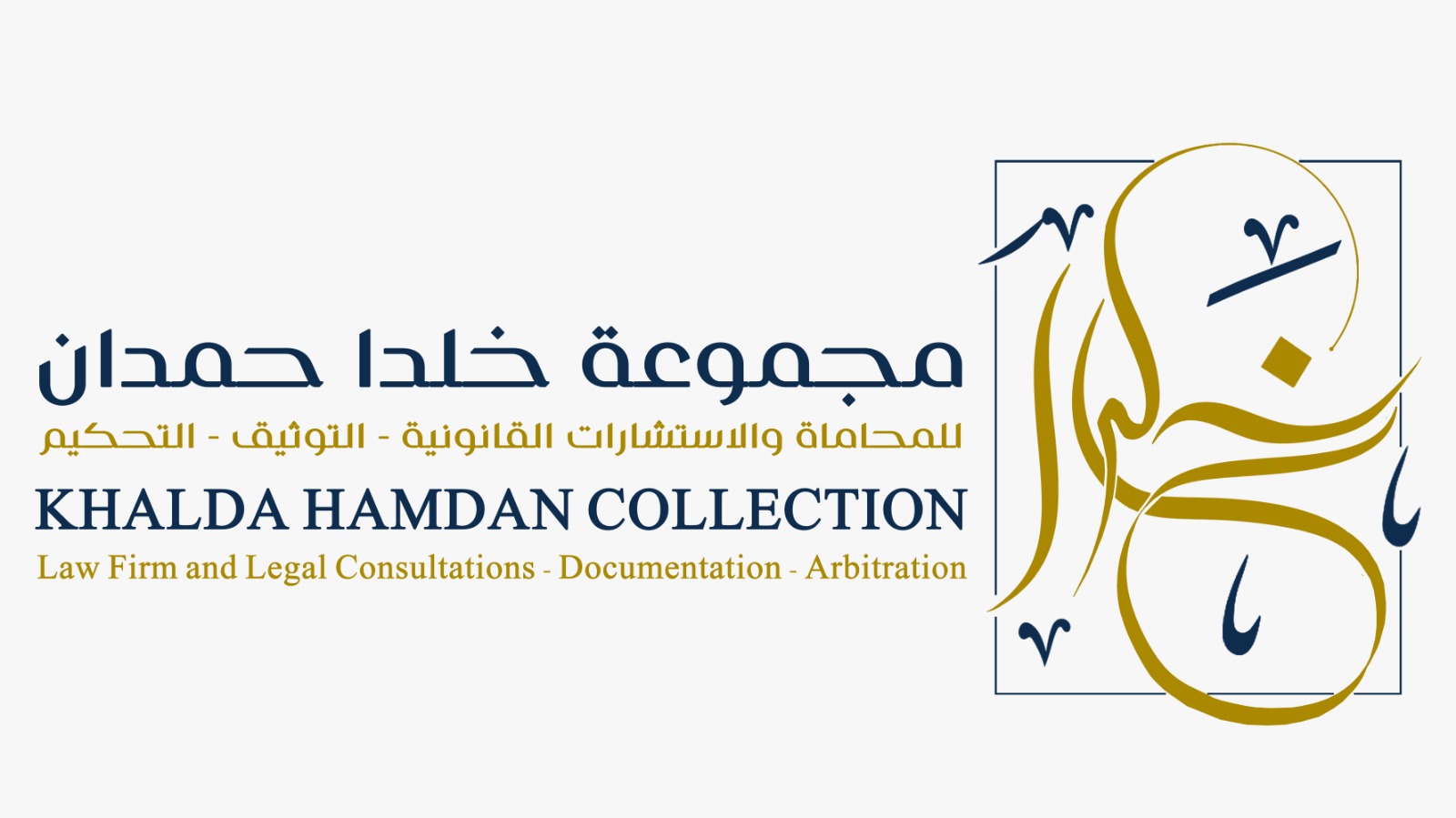  مكتب خلدا حمدان رحيل المطيري للمحاماة و الاستشارات القانونية 