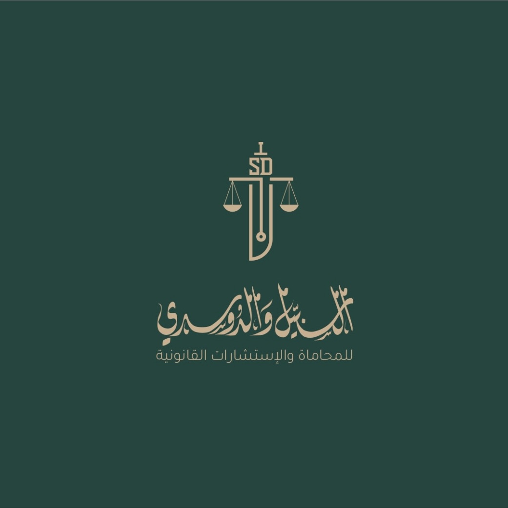  شركة فهد محمد السبيّل و حجي رياض الدوسري للمحاماة والأستشارات القانونية 