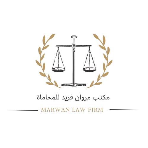  مكتب مروان فريد عوض بن ابراهيم للمحاماة 