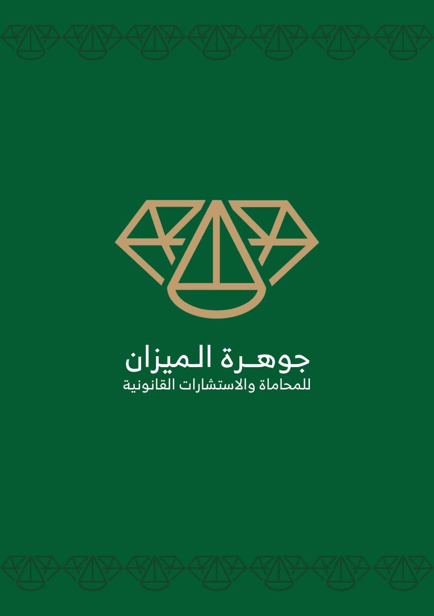  شركة جوهرة الميزان للمحاماة والاستشارات القانونية 