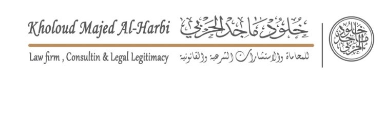  مكتب خلود ماجد محمد غريب الحربي للمحاماة والاستشارات القانونية 