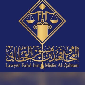  مكتب المحامي فهد مسفر بن محسن القحطاني للمحاماة 