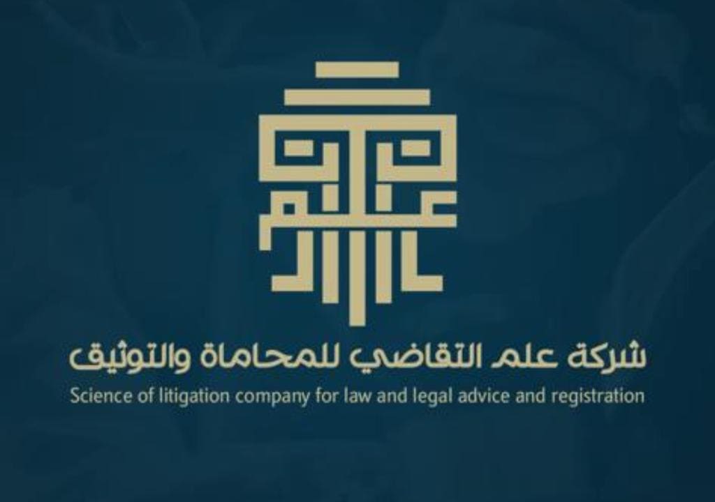  شركة علم التقاضي للمحاماة والاستشارات القانونية 