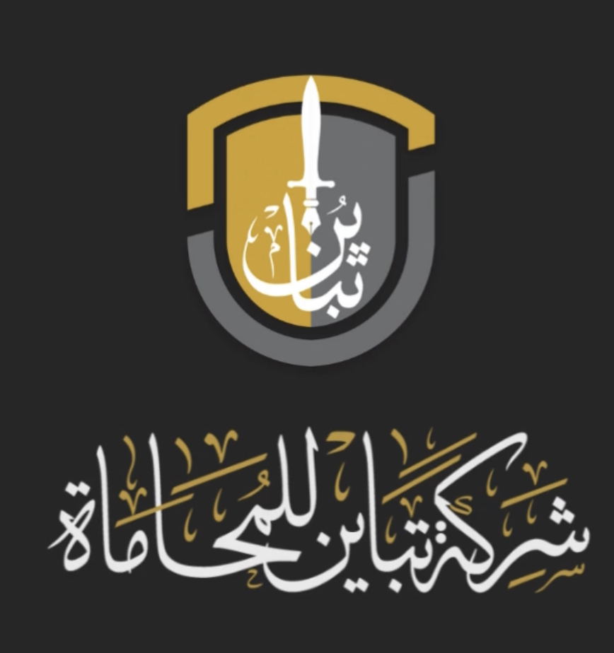  شركة تباين للمحاماة 