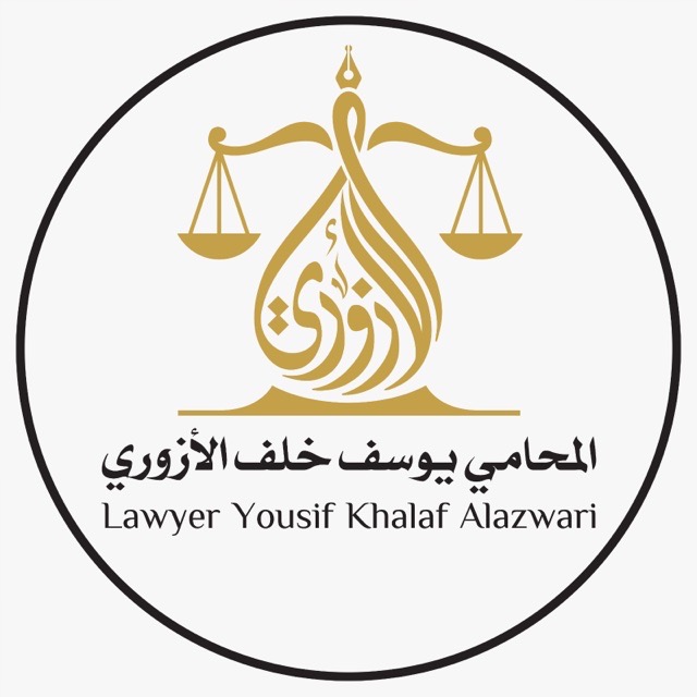  مكتب المحامي يوسف خلف مسفر الازوري للمحاماة 