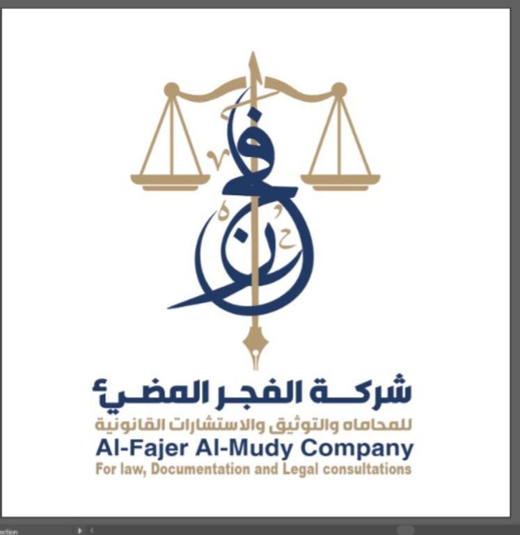  شركة الفجر المضيء للمحاماة والاستشارات القانونية 