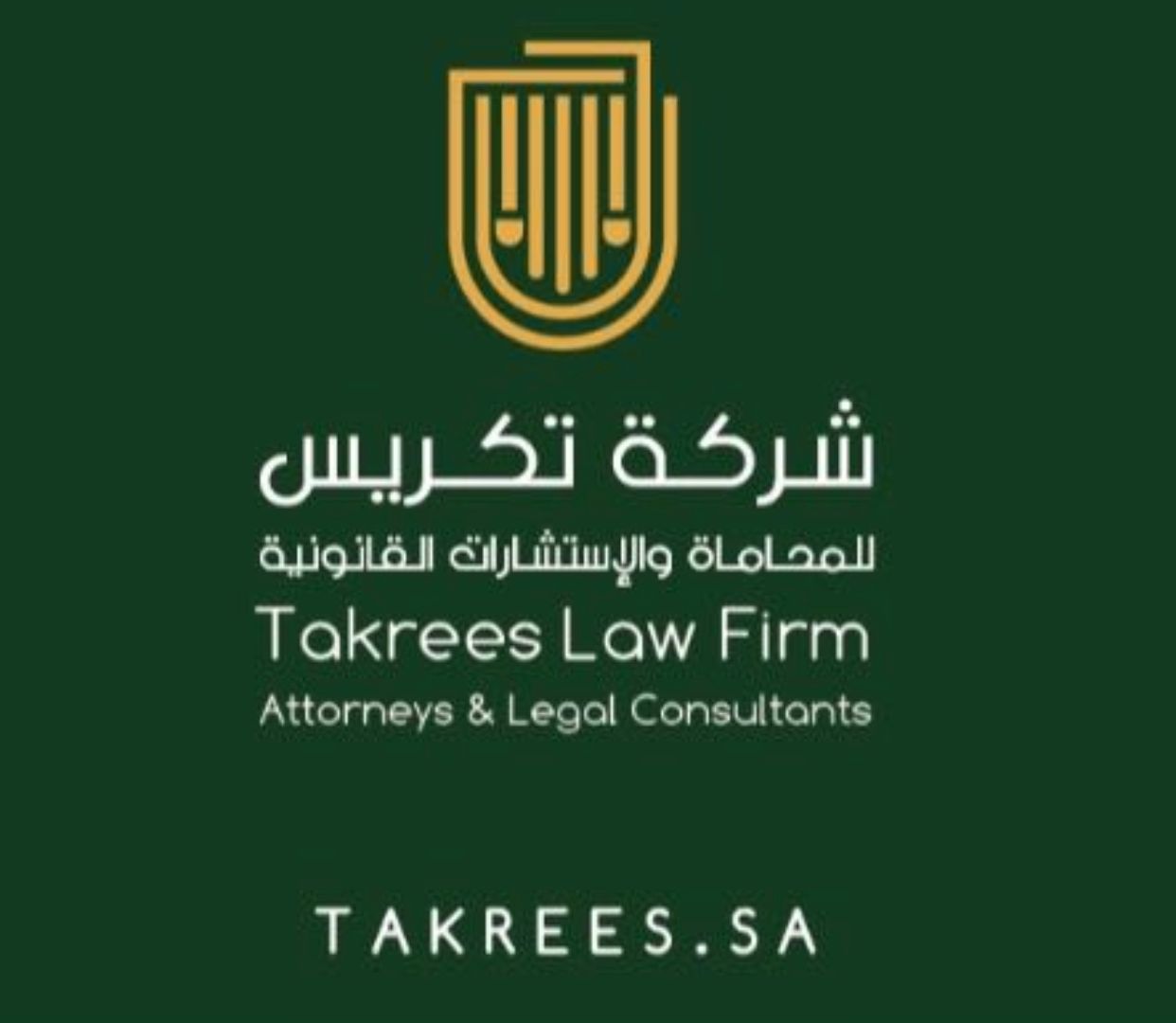  شركة تكريس للمحاماة والاستشارات القانونية 