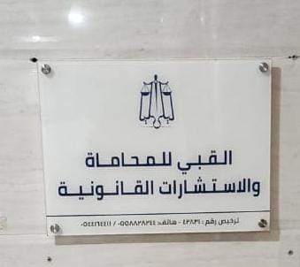  مكتب ليلى محمد علي القبي للمحاماة والاستشارات القانونية 