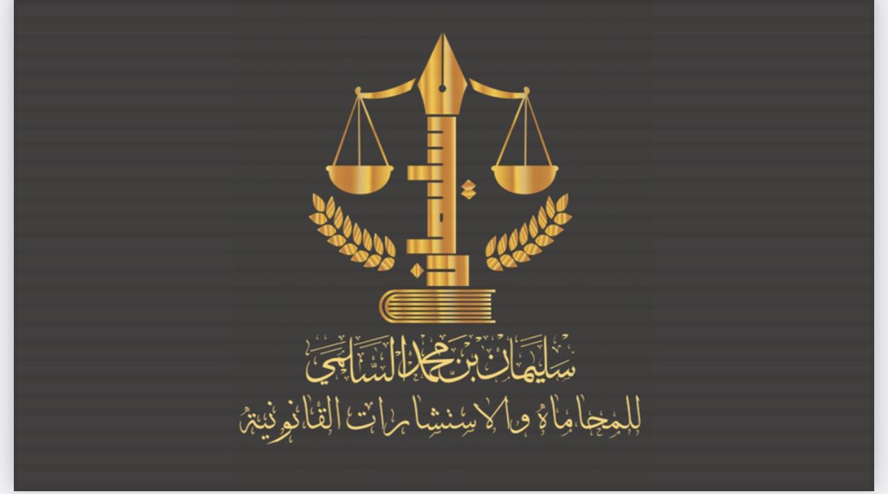  مكتب المحامي سليمان محمد سليمان العنزي للمحاماة والإستشارات القانونية 