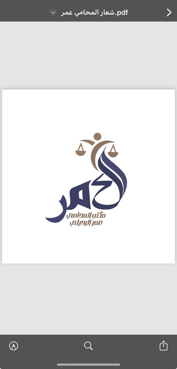  مكتب عمر بن محمد بن ناهر الرحيلي للمحاماة 