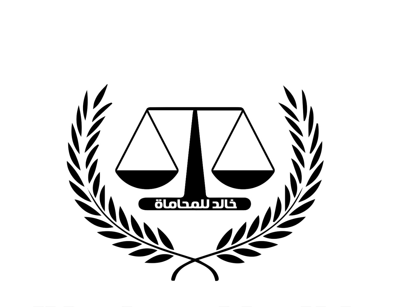  مكتب خالد ملفي حمدان الحربي للمحاماة والإستشارات القانونية 