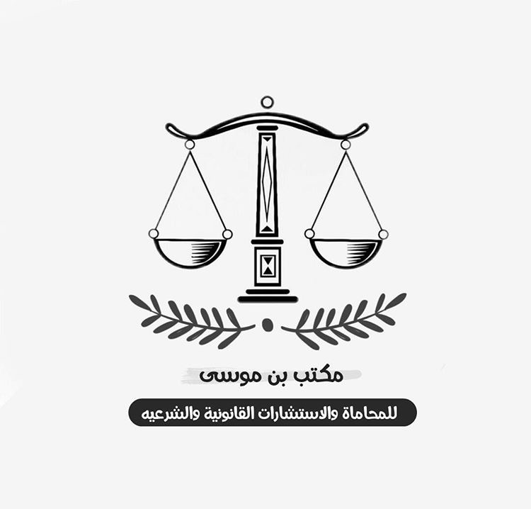  مكتب حسين محمد عمر موسى للمحاماة 