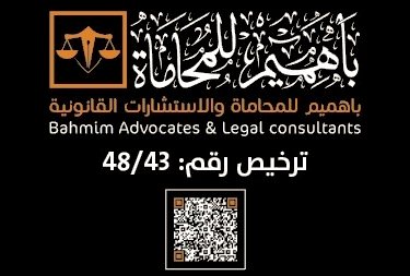  شركة هاشم عبيد محمد باهميم للمحاماة والاستشارات القانونية 
