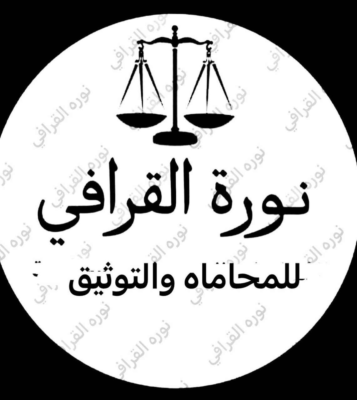  مكتب نوره حامد محمد القرافي للمحاماه 