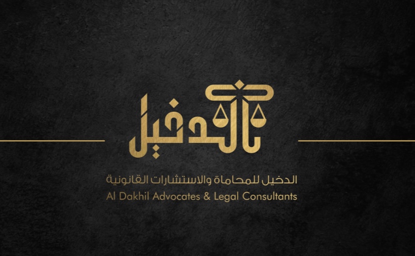 مكتب عبدالملك ناصر عبدالعزيز الدخيل للمحاماة والاستشارات القانونية 