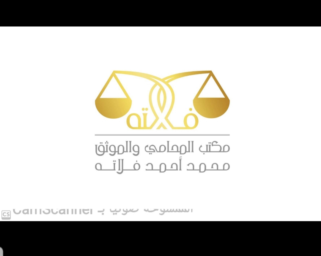  مكتب محمد احمد بكر فلاته للمحاماة 