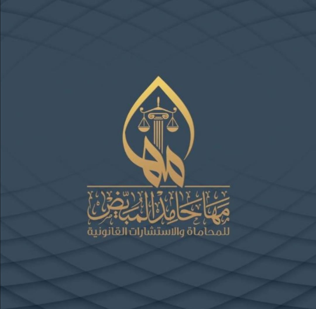  مكتب مها حامد شاكر المبيض للمحاماة والاستشارات القانونية 