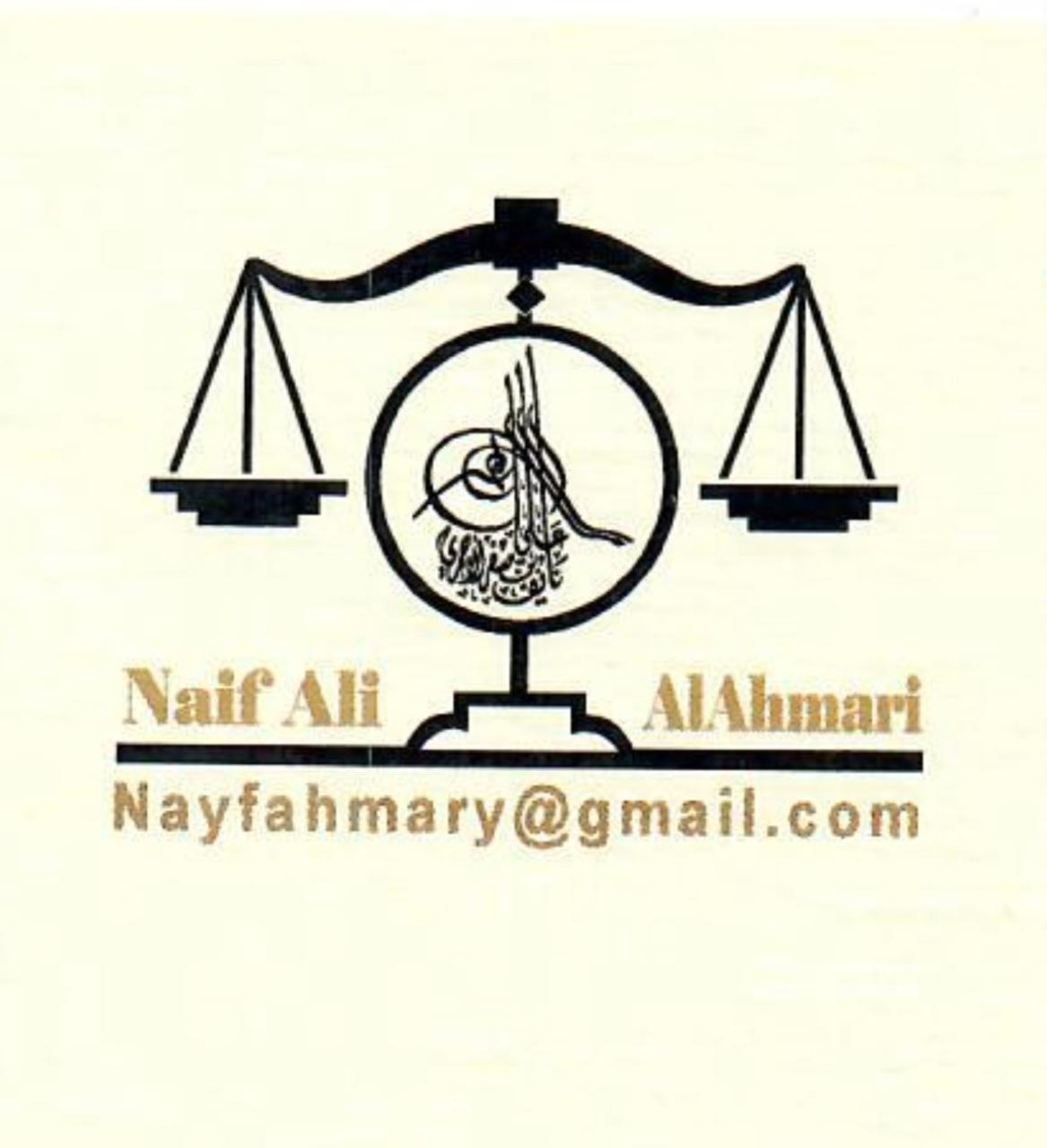  مكتب المحامي نايف علي مسفر الاحمري للمحاماة والاستشارات القانونية 