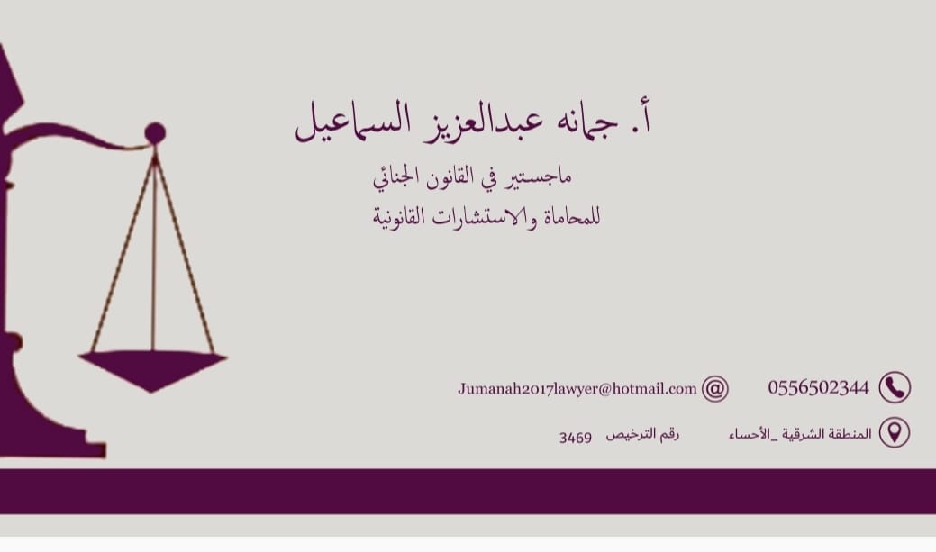  مكتب جمانه عبدالعزيز بن عبدالله السماعيل للمحاماة 