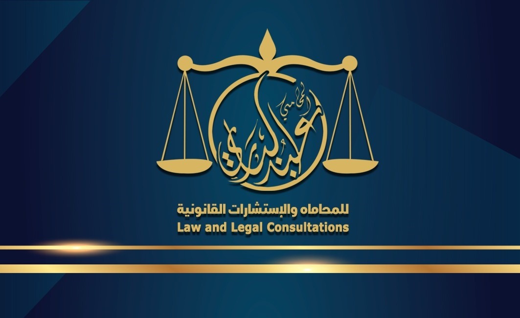  مكتب عبدالباري معوض سليمان الجهني للمحاماه والاستشارات القانونيه 
