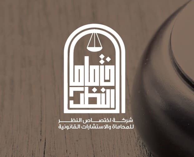  شركة اختصاص النظر للمحاماة والاستشارات القانونية 