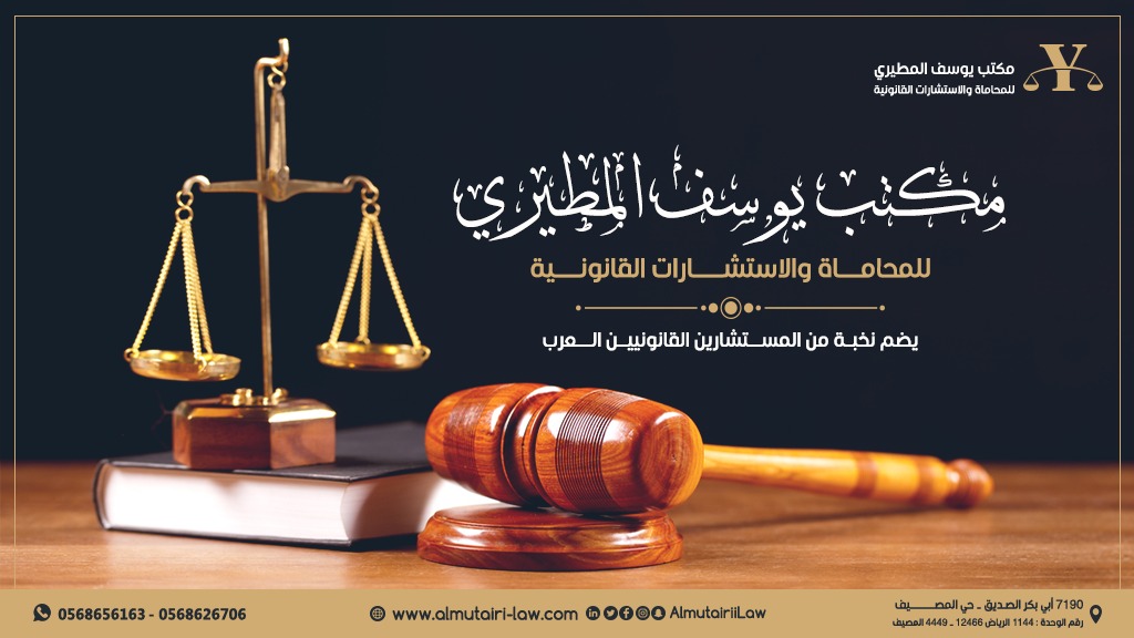  المحامي يوسف بن سعود بن عويد المطيري للمحاماة 