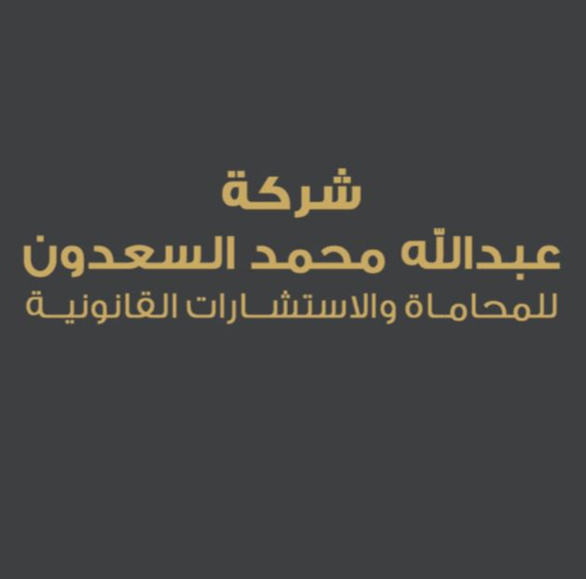  شركة عبدالله محمد السعدون للمحاماة و الاستشارات القانونية 