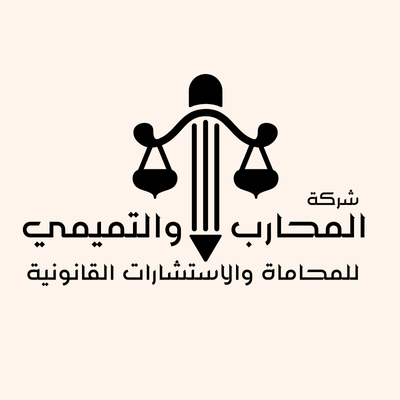  شركة مها حسن محارب والبندري علي التميمي للمحاماة والاستشارات القانونية 