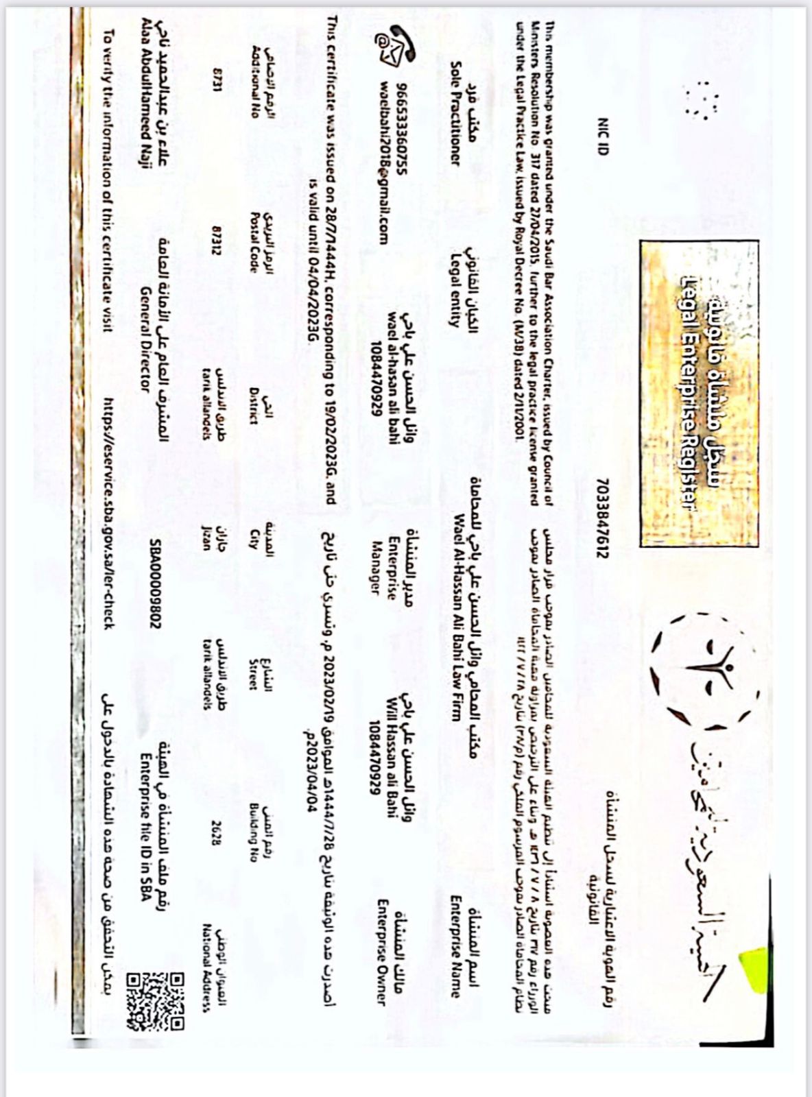  مكتب المحامي وائل الحسن علي باحي للمحاماة 