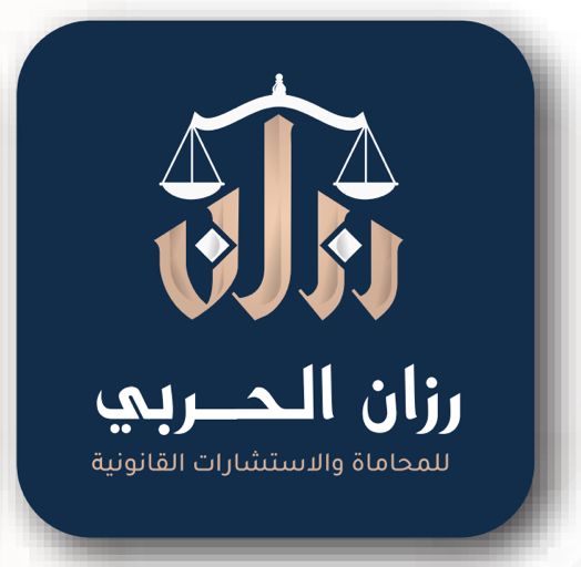  مكتب المحامية رزان احمد ناصر الحربي للمحاماة 