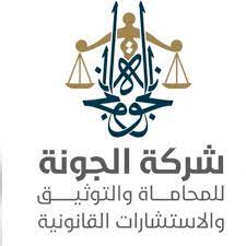  شركة الجونة للمحاماة والاستشارات القانونية 