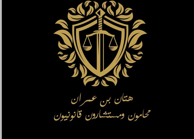  مكتب هتان عمران محمد علي المغربي محامون و مستشارون قانونيون 