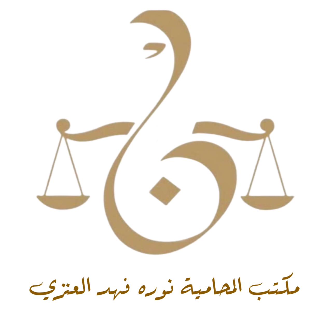  مكتب نوره فهدبن الأسمر العنزي للمحاماة 