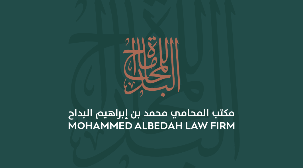  شركة محمد ابراهيم البداح للمحاماة والاستشارات القانونية(شركة شخص واحد) 