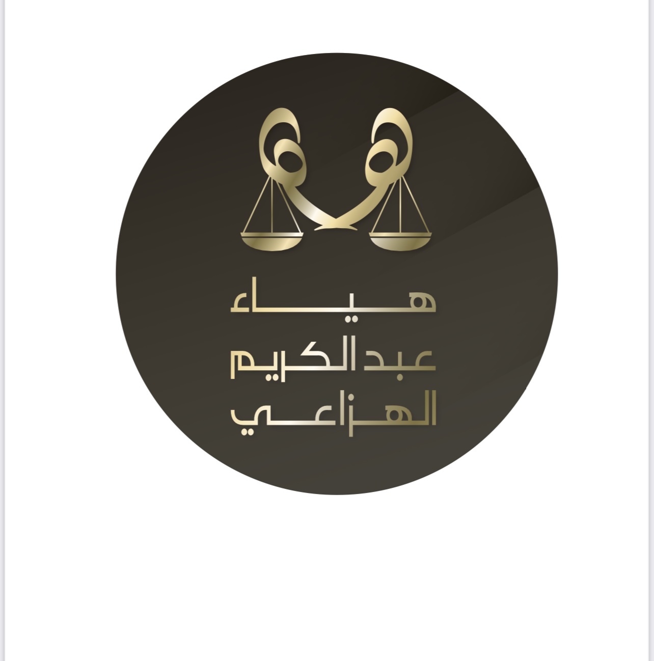  مكتب هياء عبدالكريم ابراهيم الهزاعى للمحاماة 