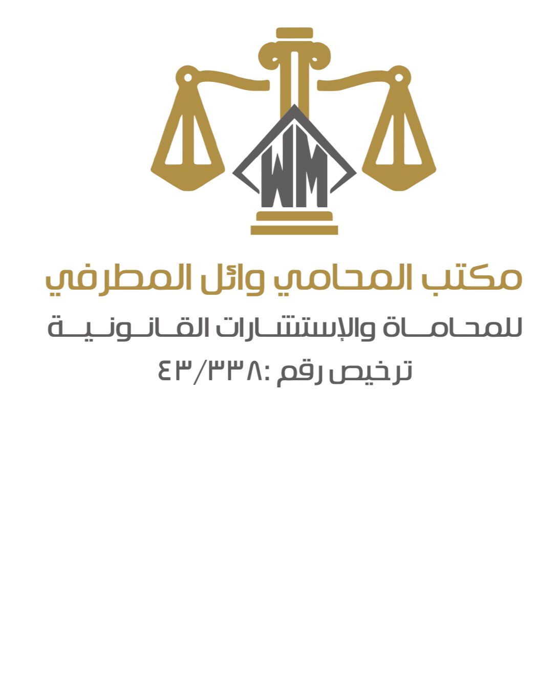  مكتب المحامي وائل محمد وصل المطرفى للمحاماة 