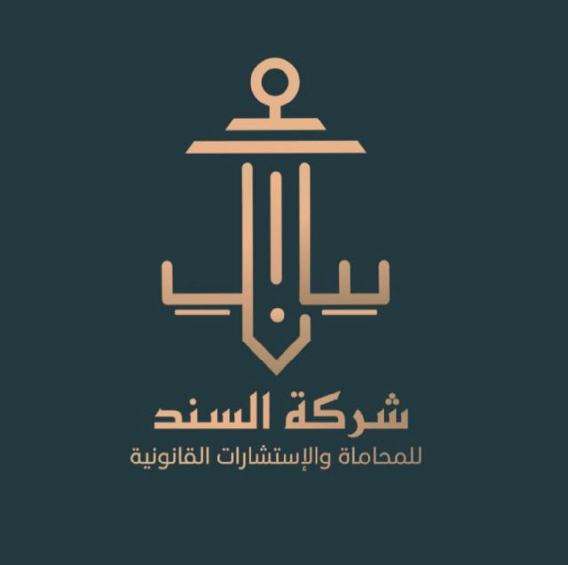  شركة السند للمحاماة والإستشارات القانونية 