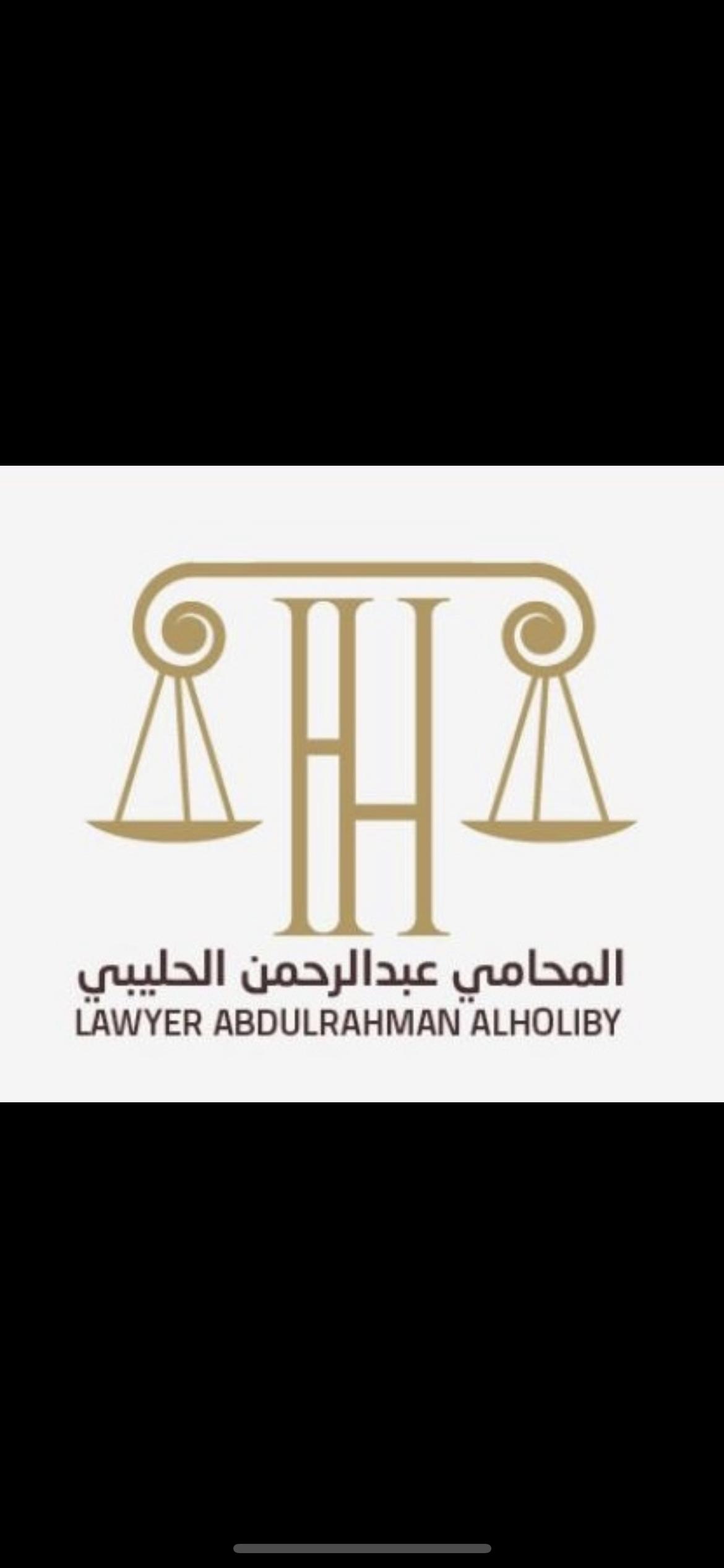  مكتب المحامي عبدالرحمن عبداللطيف بن محمد الحليبي للمحاماة و الإستشارات القانونية 