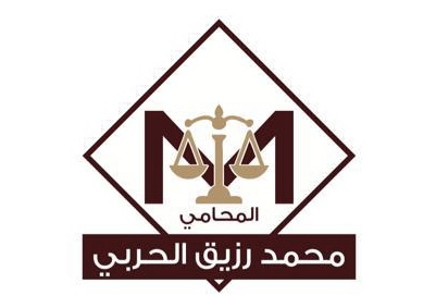  مكتب المحامي محمد رزيق سليمان الحربي للمحاماة 