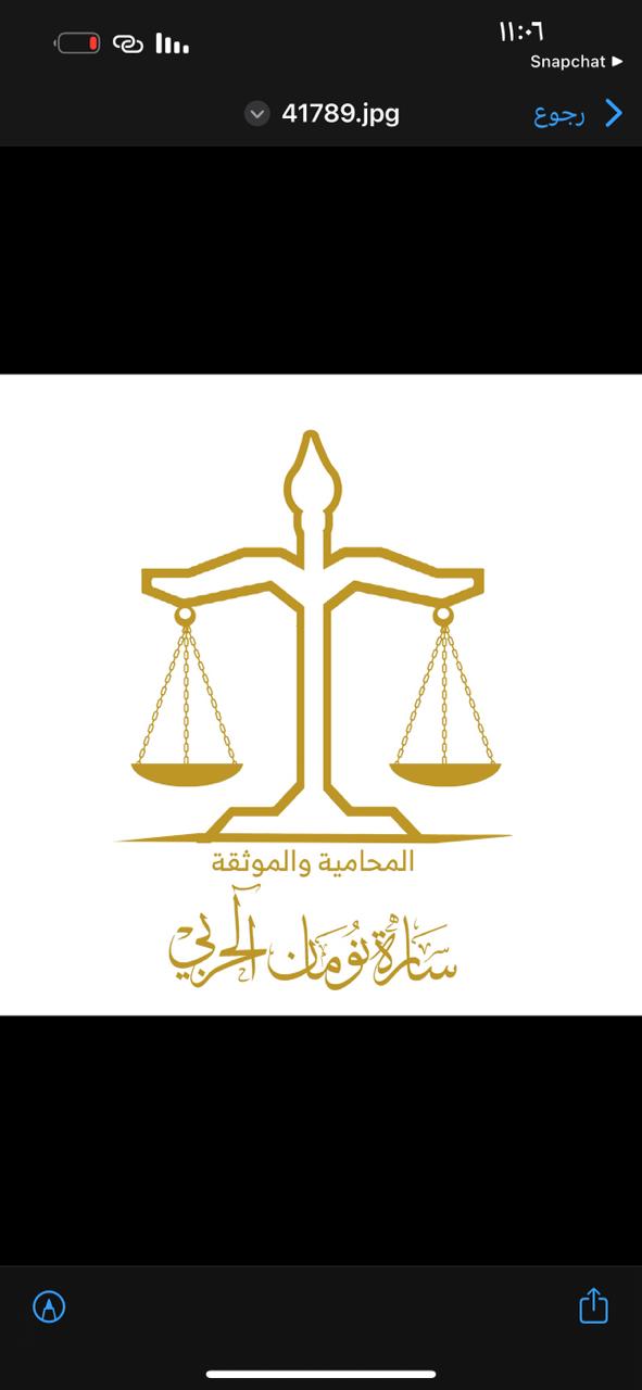  مكتب ساره نومان طارش الحربي للمحاماة والاستشارات القانونية 