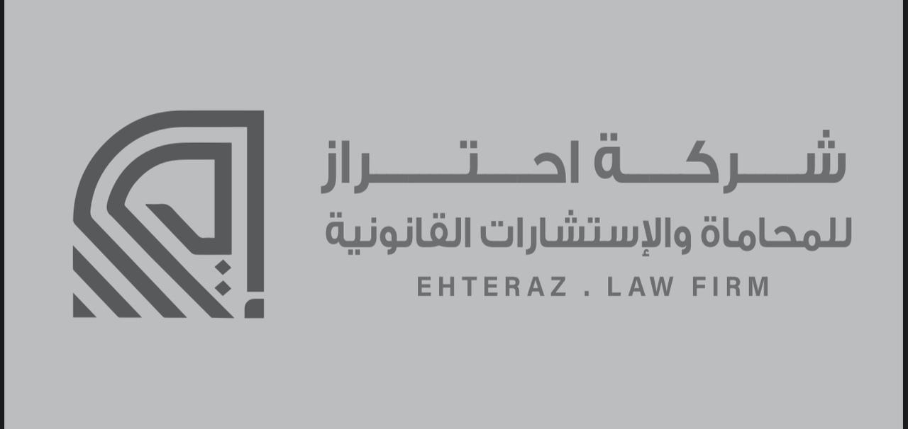  شركة احتراز للمحاماة والاستشارات القانونية 