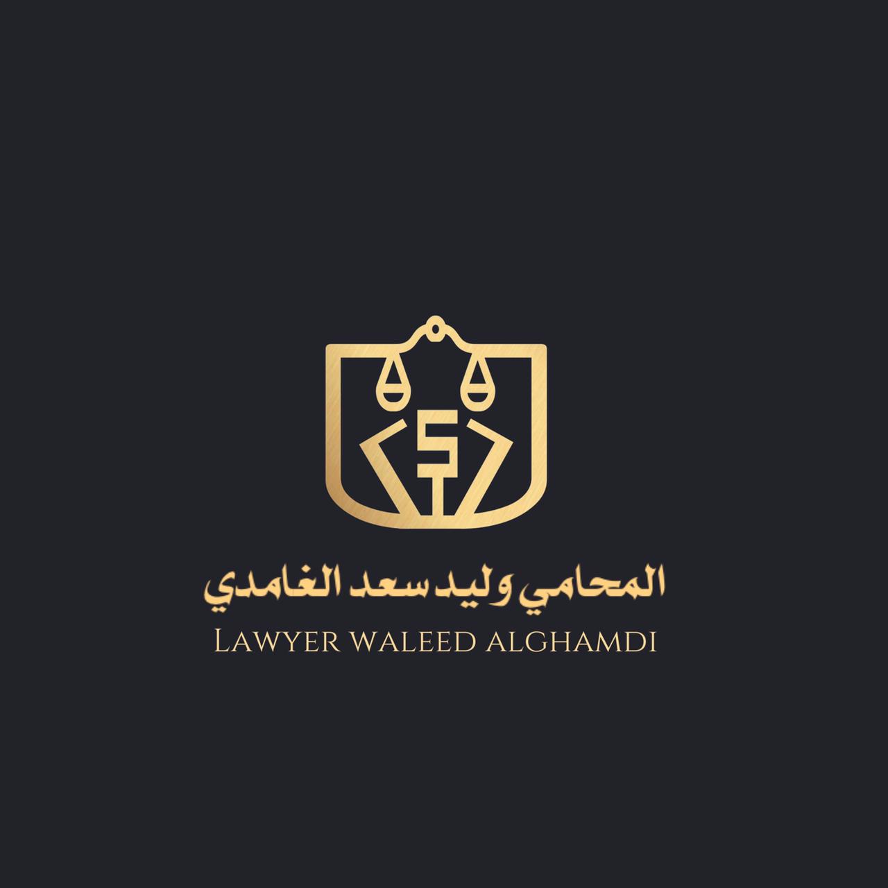  مكتب المحامي وليد بن سعد بن صالح الغامدي للمحاماة 