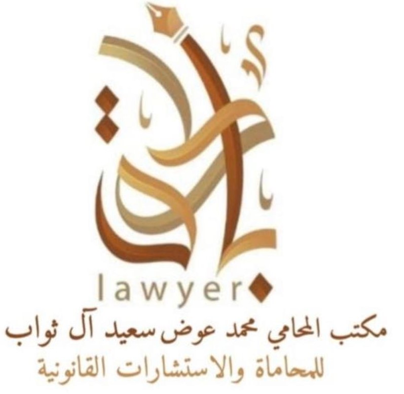  مكتب محمد عوض سعيد القحطاني للمحاماة والاستشارات القانونية 